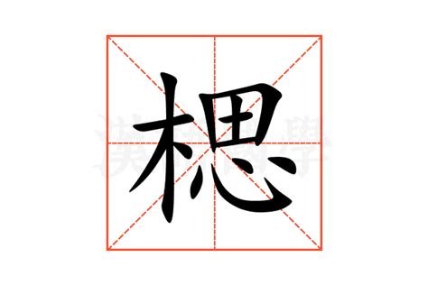 寯意思|楒的解释